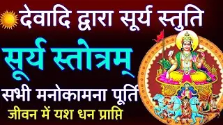 देवताओं द्वारा सूर्य स्तुति || Surya Stotram || रविवार वंदना || सूर्य स्तुति || Sunday Chanting