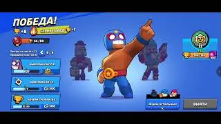 Играю в бравл Старс