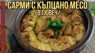 Сарми с кълцано месо, в глинен гювеч, stuffed cabbage rolls with minced meat in a casserole