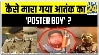 कैसे मारा गया आतंक का 'Poster Boy' Riyaz Naikoo ? | News24