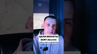 ЦЕЛИ МОНЕТЫ SCRT (Secret)‼️