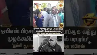 #bjp #ops #opsspeech #ramanathapuram #pmelection2024 #opsvseps #Dubaiperson #bjplatestnews #modiji 🥰