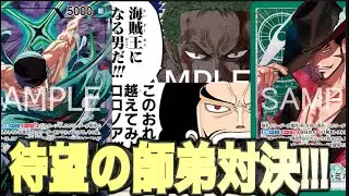 【ワンピースカードゲーム】原作勢歓喜の師弟対決がついに実現!!!結果は如何に!!!