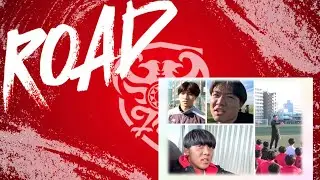 ROAD #4 【東福岡密着ドキュメント】