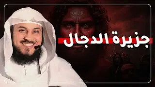 الجزيرة المجهولة في البحر والتي ينتظر فيها الدجال!!... القصة التي لم يرويها أحد 😨 | الشيخ العريفي