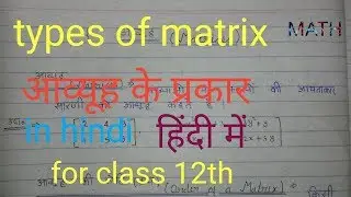 Types of matrix in hindi for class 12 .आव्यूह के प्रकार हिंदी मे!