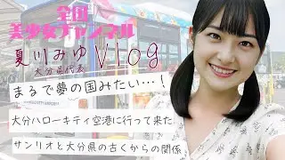 #9大分ハローキティ空港が激カワすぎた✈️🌸夏川みゆ初Vlogで全力レポ！ #美少女 #大分 #Vlog #キティちゃん  #Sanrio #アイドル JK #サンリオ #かわいい #ハーモニーランド