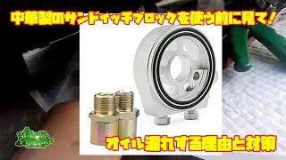 【エッセターボ】　中華製サンドイッチブロックのおもらし対策