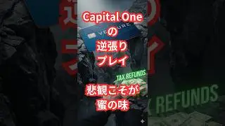 Capital Oneの逆張りプレイ！　悲観こそがバリュー投資のチャンス！