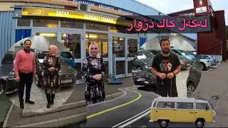 Kurdish Vlog , لەگەڵ كاك دژوار ”جیاوازییەكانی كڕین و فرۆشتنی ئۆتۆمۆبیل لە سوید و كوردستان ..