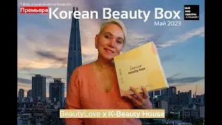 Премьера!!! #KoreanBeautyBox - Май 2023 #BeautyBox #Распаковка #Unboxing