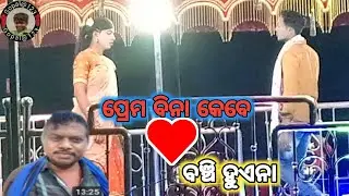 ମାହାଡ଼ା କର୍ଣ୍ଣ ଗୁରୁଙ୍କ ନାଟକ, ପ୍ରେମ ବିନା ବଞ୍ଚି ହୁଏନା ll mahada karna Guru natak/koraputia natak