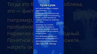 Сутра с утра 78. Нет такой проблемы, которую нельзя решить.  #психология