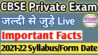 CBSE Private Exam 2021-22 से जुड़ी बातें|बच्चों जल्दी जुड़े