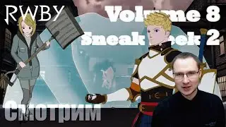 RWBY Реакция WIP-2 8го сезона | Sneak Peek 2 Volume 8 | Напоминаю, для не смотревших сериал СПОЙЛЕРЫ