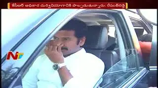 Revanth Reddy to Complaint to EC Against TRS MLA's in Parliamentary Secretary || NTV