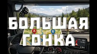 🔥БОЛЬШАЯ ГОНКА. Кто приедет первым: Я или ДРУГ?🔥| Euro Truck Simulator 2 | !тг !донат