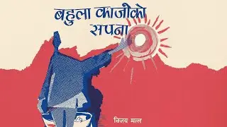 बहुला काजीको सपना | Bahula Kajiko Sapana | Vijay Malla | Nepali Literature Summary & Explanation 