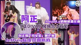 正DIVA丨台上花絮丨Jeffrey魏浚笙做尾場嘉賓 除皮帶露底險甩褲丨阿正與正媽母女裝跳老舞丨Anson Lo被阿正畫面丨田木集作