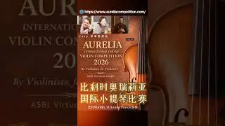 🎻By Violinists, for Violinists🇧🇪Aurelia International Online Violin Competition2026比利时奥瑞莉亚国际线上小提琴比赛