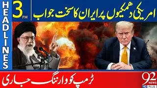 Iran Responds Strongly to US Warnings | Headlines 3 PM | 92 News HD