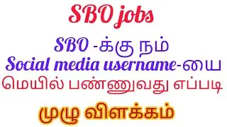 SBO- send mail in Tamil SBO- மெயில் பண்ணுவது எப்படி தமிழ்