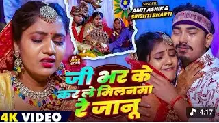 जी भर के कर ले मिलनमा रे जानू - #Amit Ashik - New Sad Song 2026 - Aakhiri Milan - Shrishti Bharti 