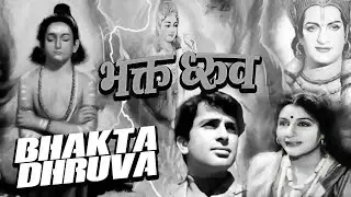 भक्त ध्रुव | Bhakta Dhurva ( 1947 ) Old Hindi Devotional Movie | Jeevan | Leela Mishra, Mridula Rani
