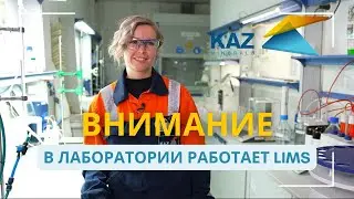 Внимание, в лаборатории работает LIMS