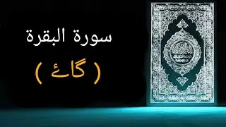 2 - SURAH BAQARAH URDU TRANSLATION ONLY - FATAH MUHAMMAD JALANDHARI