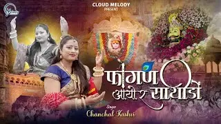 Fagan aayo re sathido || फागण आयो रे साथीडो || Fagan Special || Chaannchal Kashvi || Cloud Melody