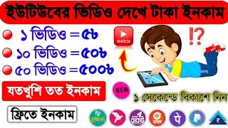 Watch Video Earn Money App 2022। Bangla Tutorial & Payment Proof। Easy Earn Money On Youtube।