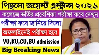 WBJEE 2021 Exam Cancel News।College Admission 2021-2022।Madhyamik HS 2021 Exam News Today।