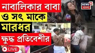 Alipore News LIVE | আলমারি থেকে উদ্ধার Sanjay Rai র র ভাগ্নির দেহ! বাবা ও সৎ মাকে মারধর  প্রতিবেশীর