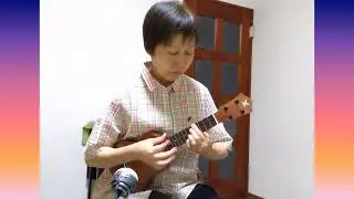 Kona Sunset / 還暦からのおうちでウクレレ　　　#ukulele #soloukulele #ウクレレ #iwao #山口岩男