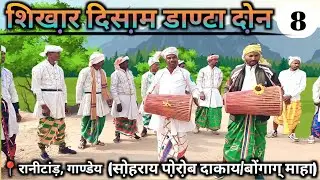 SHIKHAR DISOM SOHRAY-DANTA DON || EPISODE -8 || 📍RANITANR, GANDEY GIRIDIH