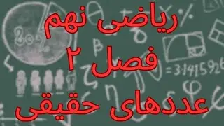 ریاضی نهم - فصل دوم - عددهای حقیقی - درس دوم - عددهای حقیقی