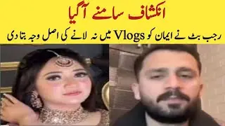 Rajab Butt Talking About Eman and Baby Controversy | Rajab's family | Entertainment Hook 12 