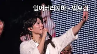 [4K] 제가 어떻게 잊어버려요