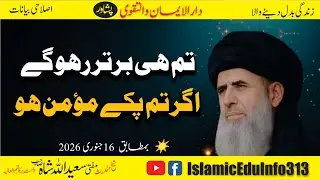 Mufti Saeed Ullah Shah sb | تم ہی غالب رہو گے اگر تم پکے مؤمن ہو | دارالایمان وتقویٰ پشاور
