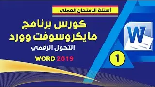 الاسئلة العملي وورد | Word كورس التحول الرقمي نظام حديث 2025 - اسئلة الجزء الأول