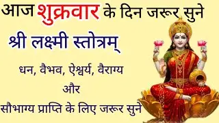 Shri Laxmi stotra||आज दिन शुक्रवार के दिन जरूर सुने श्री लक्ष्मी स्तोत्र धन,वैभव, और ऐश्वर्य के लिए 