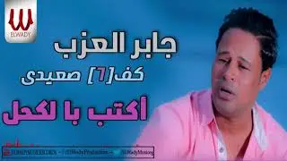Gaber El3azab  - Aktb Bl Kohl /جابر العزب _اكتب بالكحل