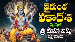 వైకుంఠ ఏకాదశి | Vaikunta Ekadasi Special | Lord Vishnu Telugu Bhakthi Songs