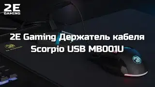 Держатель кабеля 2E Gaming Mouse Bungee Scorpio USB (2E-MB001U)