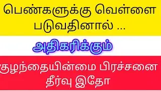 white discharge cause for infertility in tamil/normal vs abnormal/pregnancy palate