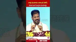 లావు మొనగాడు లడాయికి పోతే..! వెనుక నుండి ముగ్గురు మొనగాళ్లు #cmrevanthreddy #kcr #shorts #abn