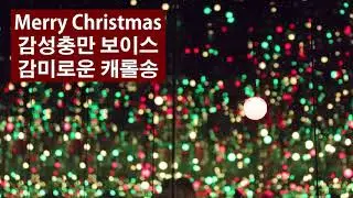Christmas / Sweet Voiced Carol song / 감미로운 보이스 감성 충만 크리스마스 캐롤송