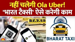 Ola-Uber नहीं चलेगी, &lsquo;Bharat Taxi&rsquo; लॉन्च | Bharat taxi launch news| Bharat taxi Fare| Ola-Uber