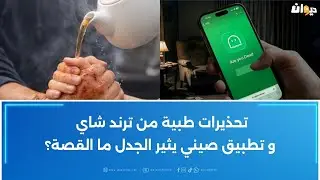 تحذيرات طبية من ترند شاي و تطبيق صيني يثير الجدل ما القصة ؟